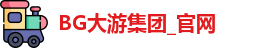 BG大游